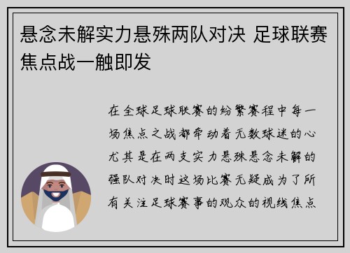 悬念未解实力悬殊两队对决 足球联赛焦点战一触即发