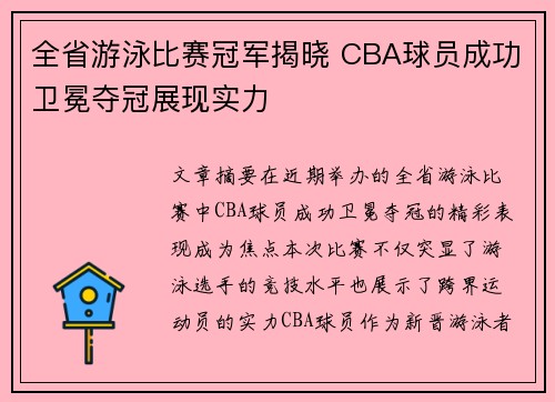 全省游泳比赛冠军揭晓 CBA球员成功卫冕夺冠展现实力