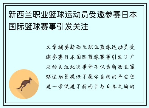 新西兰职业篮球运动员受邀参赛日本国际篮球赛事引发关注