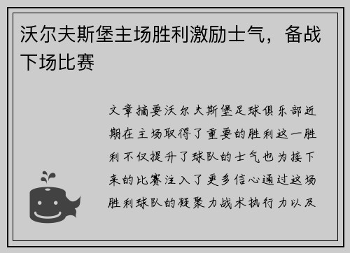 沃尔夫斯堡主场胜利激励士气,备战下场比赛