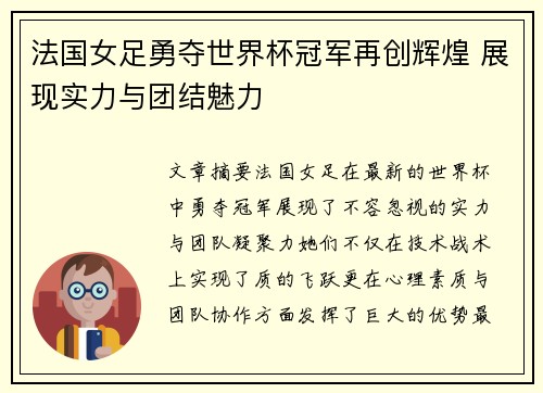 法国女足勇夺世界杯冠军再创辉煌 展现实力与团结魅力