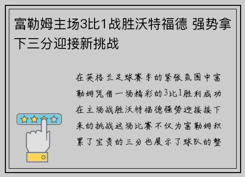 富勒姆主场3比1战胜沃特福德 强势拿下三分迎接新挑战