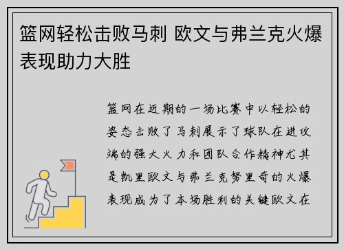 篮网轻松击败马刺 欧文与弗兰克火爆表现助力大胜