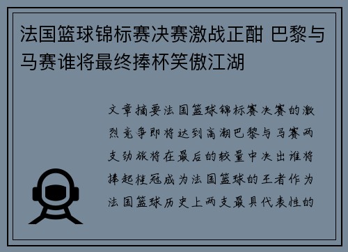 法国篮球锦标赛决赛激战正酣 巴黎与马赛谁将最终捧杯笑傲江湖