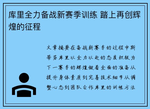 库里全力备战新赛季训练 踏上再创辉煌的征程
