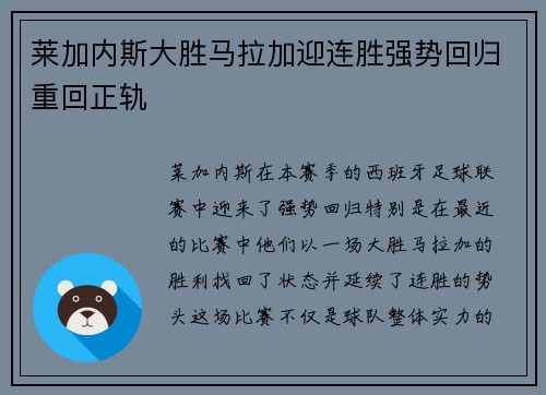 莱加内斯大胜马拉加迎连胜强势回归重回正轨