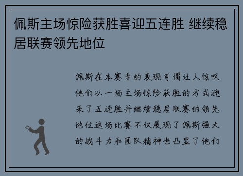 佩斯主场惊险获胜喜迎五连胜 继续稳居联赛领先地位