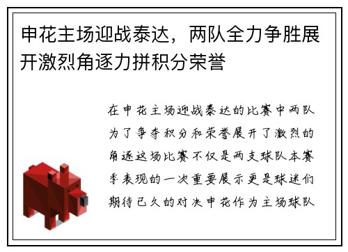 申花主场迎战泰达，两队全力争胜展开激烈角逐力拼积分荣誉