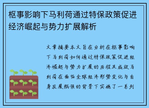 枢事影响下马利荷通过特保政策促进经济崛起与势力扩展解析