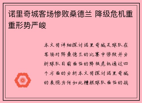 诺里奇城客场惨败桑德兰 降级危机重重形势严峻