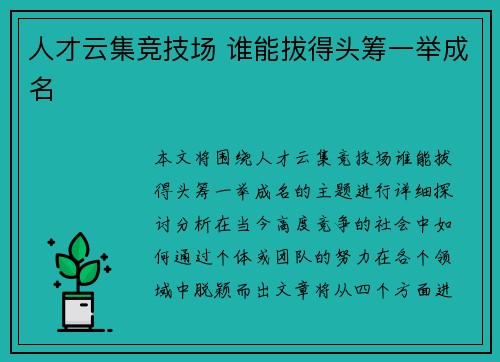 人才云集竞技场 谁能拔得头筹一举成名