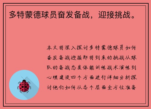 多特蒙德球员奋发备战,迎接挑战。