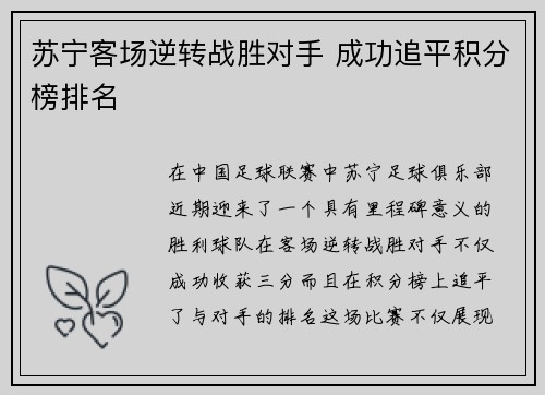 苏宁客场逆转战胜对手 成功追平积分榜排名