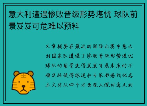 意大利遭遇惨败晋级形势堪忧 球队前景岌岌可危难以预料