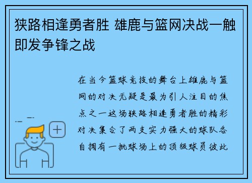 狭路相逢勇者胜 雄鹿与篮网决战一触即发争锋之战