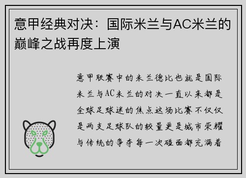 意甲经典对决：国际米兰与AC米兰的巅峰之战再度上演