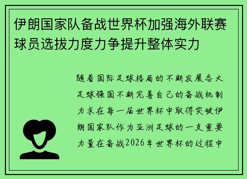 伊朗国家队备战世界杯加强海外联赛球员选拔力度力争提升整体实力