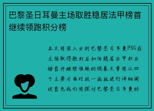 巴黎圣日耳曼主场取胜稳居法甲榜首继续领跑积分榜