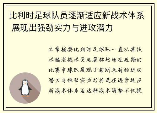 比利时足球队员逐渐适应新战术体系 展现出强劲实力与进攻潜力
