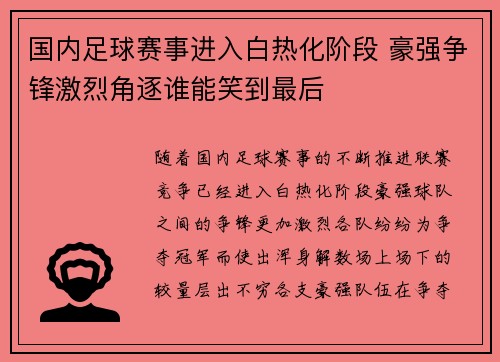 国内足球赛事进入白热化阶段 豪强争锋激烈角逐谁能笑到最后
