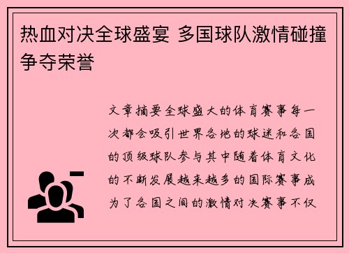 热血对决全球盛宴 多国球队激情碰撞争夺荣誉