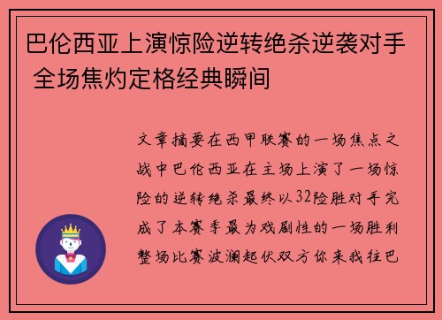 巴伦西亚上演惊险逆转绝杀逆袭对手 全场焦灼定格经典瞬间