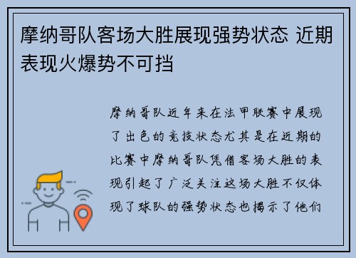 摩纳哥队客场大胜展现强势状态 近期表现火爆势不可挡