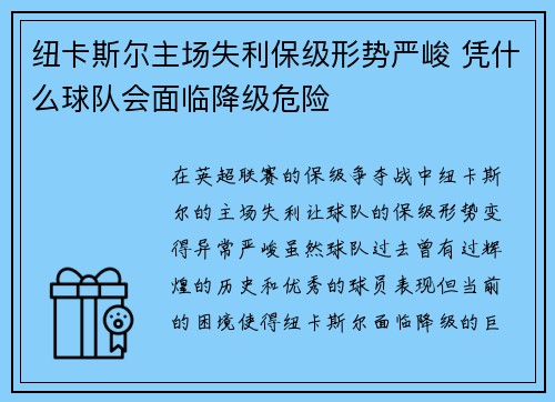 纽卡斯尔主场失利保级形势严峻 凭什么球队会面临降级危险