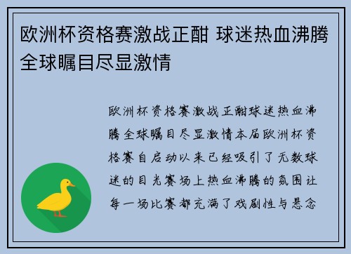 欧洲杯资格赛激战正酣 球迷热血沸腾全球瞩目尽显激情