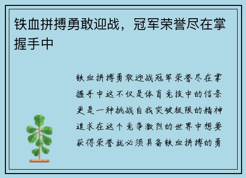 铁血拼搏勇敢迎战，冠军荣誉尽在掌握手中