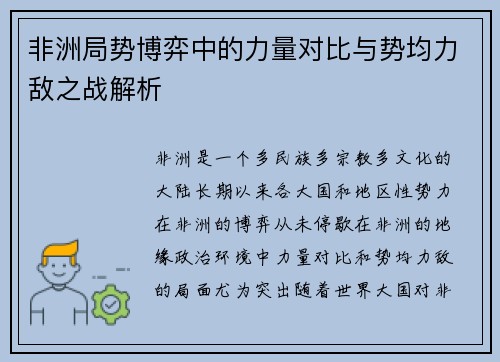 非洲局势博弈中的力量对比与势均力敌之战解析