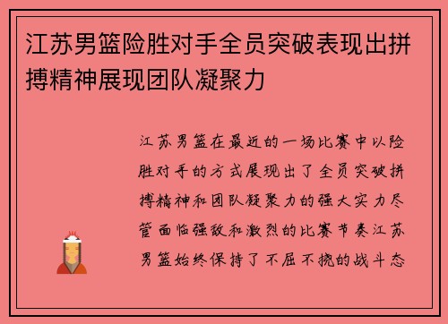 江苏男篮险胜对手全员突破表现出拼搏精神展现团队凝聚力