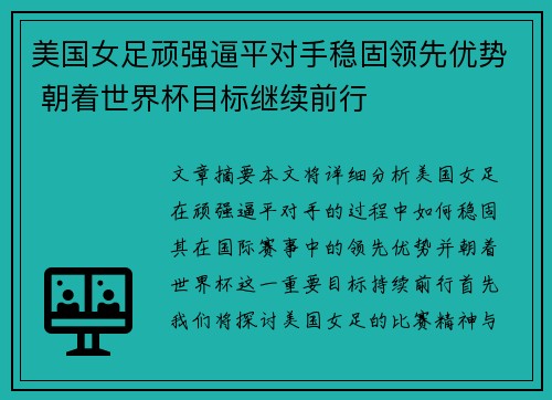 美国女足顽强逼平对手稳固领先优势 朝着世界杯目标继续前行