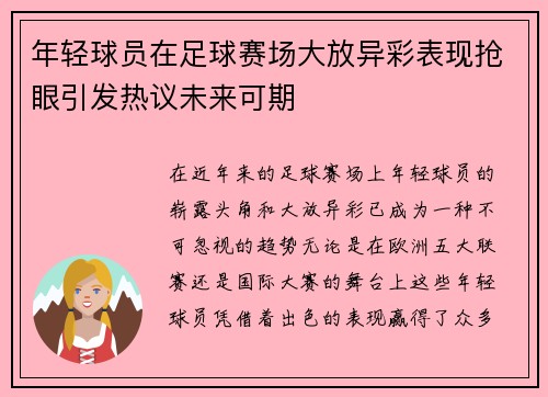 年轻球员在足球赛场大放异彩表现抢眼引发热议未来可期