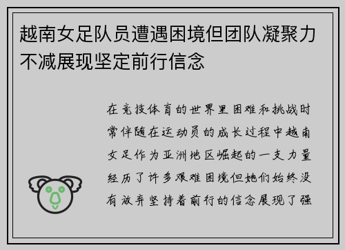 越南女足队员遭遇困境但团队凝聚力不减展现坚定前行信念