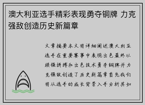 澳大利亚选手精彩表现勇夺铜牌 力克强敌创造历史新篇章