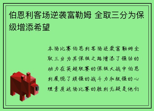 伯恩利客场逆袭富勒姆 全取三分为保级增添希望