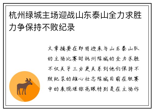 杭州绿城主场迎战山东泰山全力求胜力争保持不败纪录