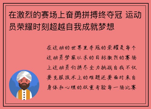 在激烈的赛场上奋勇拼搏终夺冠 运动员荣耀时刻超越自我成就梦想