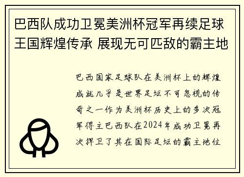 巴西队成功卫冕美洲杯冠军再续足球王国辉煌传承 展现无可匹敌的霸主地位