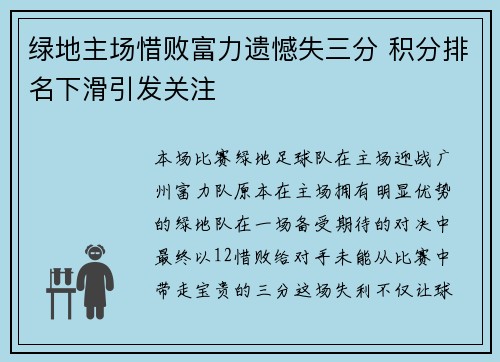 绿地主场惜败富力遗憾失三分 积分排名下滑引发关注