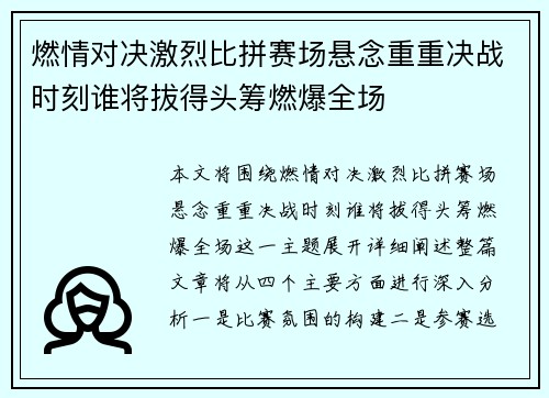 燃情对决激烈比拼赛场悬念重重决战时刻谁将拔得头筹燃爆全场
