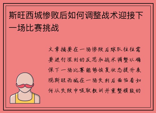 斯旺西城惨败后如何调整战术迎接下一场比赛挑战