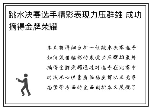 跳水决赛选手精彩表现力压群雄 成功摘得金牌荣耀