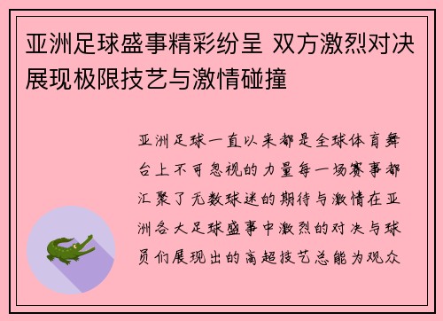 亚洲足球盛事精彩纷呈 双方激烈对决展现极限技艺与激情碰撞