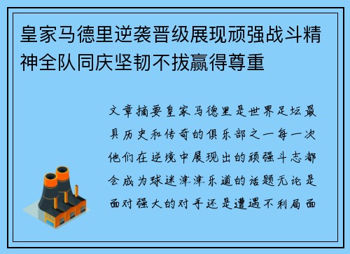 皇家马德里逆袭晋级展现顽强战斗精神全队同庆坚韧不拔赢得尊重