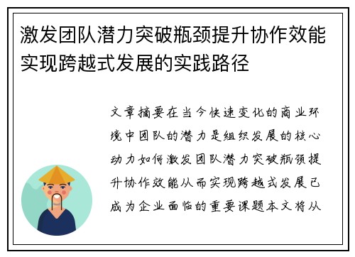 激发团队潜力突破瓶颈提升协作效能实现跨越式发展的实践路径