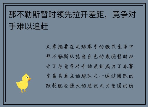 那不勒斯暂时领先拉开差距,竞争对手难以追赶