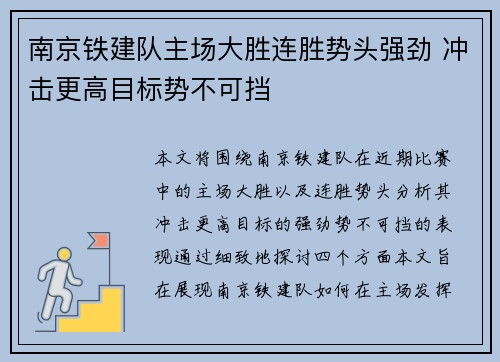 南京铁建队主场大胜连胜势头强劲 冲击更高目标势不可挡