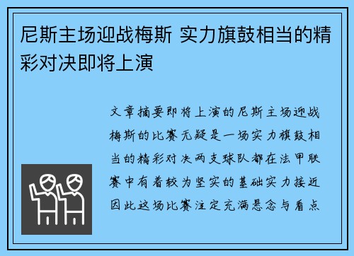 尼斯主场迎战梅斯 实力旗鼓相当的精彩对决即将上演